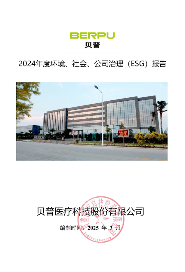 關于貝普醫(yī)療科技股份有限公司 2024年度環(huán)境社會、公司治理（ESG）報告的公示